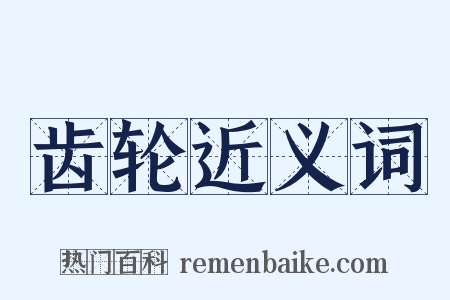 齿轮近义词是什么意思的图片